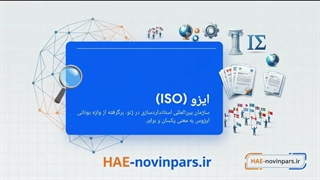 ایزو (ISO) چیست؟ | راهنمای جامع استانداردهای بین‌المللی ۱۴۰۵