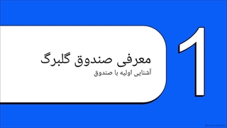 صندوق_ارزش_آفرین_گلبرگ