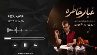 رضا کویری - غبار خاطره (رویای من)