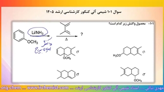 اثر گروه الکترون دهنده بر واکنش احیای بیرچ و واکنش دیلز آلدر - شیمی آلی کنکور ارشد استاد نباتی