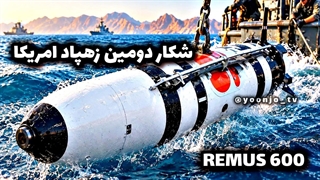 شکار دومین زهپاد پیشرفته امریکا در تنگه هرمز توسط نیروی دریایی سپاه - Remus 600