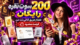 دریافت 200 سوت نقره رایگان در گرمی (فرصت محدود)