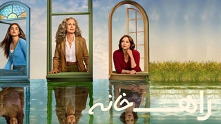 سریال راه خانه فصل 2 قسمت 7 با زیرنویس فارسی / The Way Home 2023