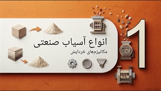 آیا آسیاب صنعتی برای کار مداوم مناسب است؟از کجا آسیاب صنعتی بخریم؟ | سایت فروشگاهی تجهیزات