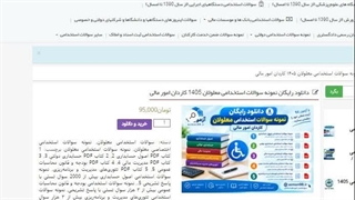 دانلود رایگان سوالات استخدامی کاردان امور مالی معلولان 1405