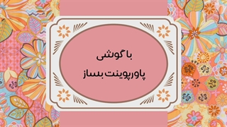 آموزش ساخت پاورپوینت با گوشی بهترین و آسانترین روش