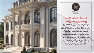 آیا نمای کلاسیک بدون سنگ گران قیمت ممکن است؟