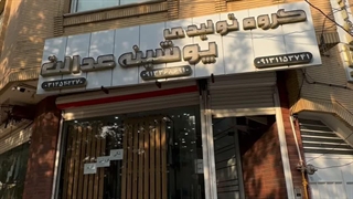 گروه تولیدی پوشینه عدالت