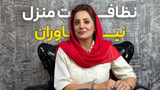 نظافت منزل نیاوران