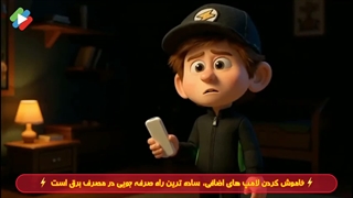 پیام مصرفه جویی در برق