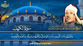 سورة الکهف - القارئ عبدالباسط عبدالصمد | Surah Al Kahf - Qari Abdulbasit Abdussamad
