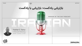 بازاریابی پادکست: بازاریابی با پادکست