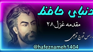 مقدمه غزل ۲۸ حافظ