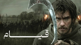 فیلم قیام با دوبله فارسی / The Uprising 2026