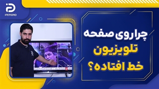 علت خط افتادن روی صفحه نمایش تلویزیون