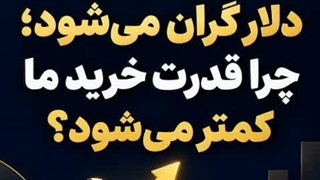 رابطه قیمت دلار و قدرت خرید: #سواد_سرمایه‌گذاری | اقتصاد در ۵ اسلاید قسمت چهارم