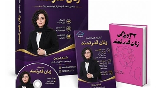 دوره جامع زنان قدرتمند