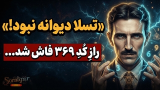 راز پولدار شدن با فرمول ۳، ۶، ۹ تسلا: قدرتی که زندگی‌تان را متحول می‌کند!