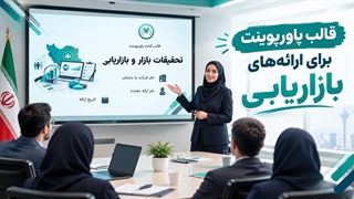 قالب آماده پاورپوینت تحقیقات بازار و بازاریابی