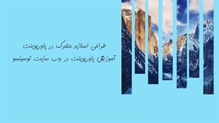 طراحی اسلاید در پاورپوینت؛ ارائه‌ای حرفه‌ای فقط با چند کلیک!