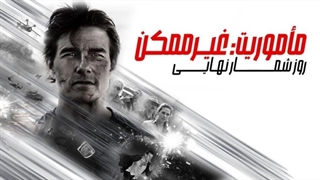فیلم ماموریت غیرممکن ۸ روزشمار نهایی با دوبله فارسی / Mission: Impossible: The Final Reckoning 2025
