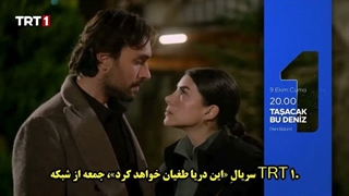 فراگمان قسمت 33 سریال این دریا طغیان خواهد کرد