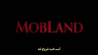 تیزر قسمت 4 فصل 2 سریال سرزمین اوباش