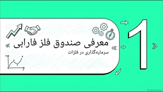 صندوق_فلز_فارابی