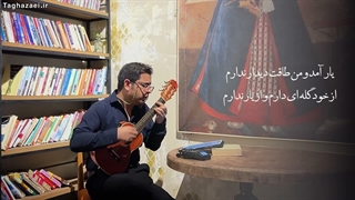 یارآمد/اجرا با ساز گیتاله /محمدتقاضائی