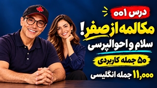 مکالمه انگلیسی از صفر  ۵۰ جمله کاربردی سلام و احوالپرسی با ترجمه فارسی  درس ۱