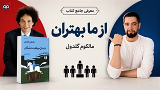 معرفی کتاب از ما بهتران از مالکوم گلدول | کتابچی