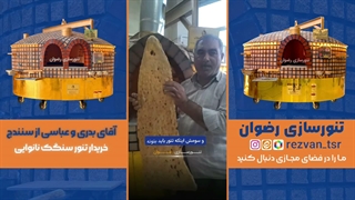 آقای بدری از سنندج خریدار تنور سنگک نانوایی رضوان