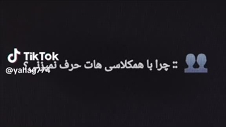 دلیلی که همش تو مدرسه جدیدم تنهام ::::