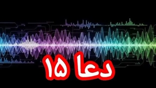 دعا ۱۵