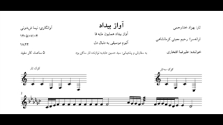 نت آواز بیداد علیرضا افتخاری بهزاد خدارحمی آلبوم به دنبال دل رفتم که رفتم آوانگاری نیما فریدونی