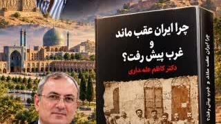خلاصه کتاب چرا ایران عقب ماند و غرب پیش رفت