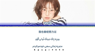 لیریک آهنگ '快乐 (Sadness) از یوکی yuqi با ترجمه و تلفظ فارسی
