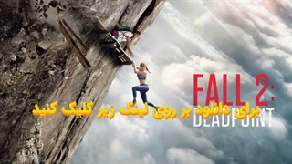 فیلم سقوط 2 : نقطه مرگ Fall 2: Deadpoint 2026 با زیرنویس چسبیده فارسی