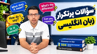 سؤالات پرتکرار زبان انگلیسی | پاسخ به رایج‌ترین سؤالات یادگیری زبان انگلیسی