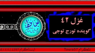 غزل ۴۲ حافظ