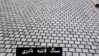 پیمانکار سنگ لاشه نادری فروش سنگ لاشه اجرای سنگ کوبیک گرانیت