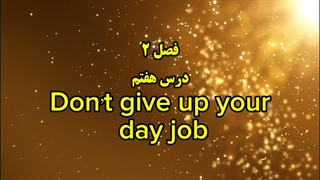 ضرب المثل انگلیسی Don’t give up your day job