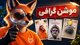 کسب درآمد از موشن گرافی/ بدون مهارت فقط با هوش مصنوعی های رایگان
