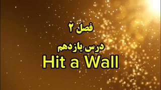 ضرب المثل انگلیسی  Hit a Wall