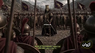 می‌گفتند ما ۳۰۰ مردیم..._اما حقیقت این بود که پشت آن ۳۰۰ اسپارتی....