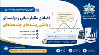 آموزش قضایای مقدار میانی و بولتسانو و یافتن ریشه‌های چندجمله‌ای – آکادمی نیک درس