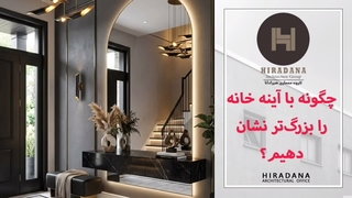 چگونه آینه‌ها متراژ بصری خانه را دو برابر می‌کنند؟