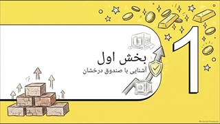 صندوق_بورس_درخشان