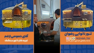 تنور ماشینی سنگک |  چرخدار و دارای عایق گرما