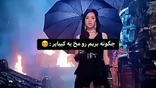 اومدم برم رو مختون
